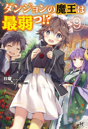 ダンジョンの魔王は最弱っ！？ 9