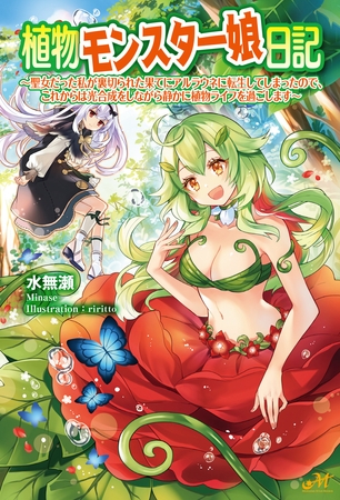 植物モンスター娘日記　～聖女だった私が裏切られた果てにアルラウネに転生してしまったので、これからは光合成をしながら静かに植物ライフを過ごします～　【電子特典SS付】