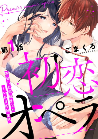 初恋オペラ～再会した同級生とのトロあま同居生活～ 第1話