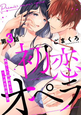 初恋オペラ～再会した同級生とのトロあま同居生活～ 第3話