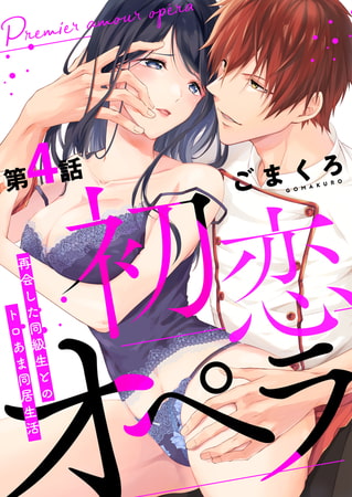 初恋オペラ～再会した同級生とのトロあま同居生活～ 第4話