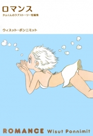 ロマンス　タムくんのラブストーリー短編集