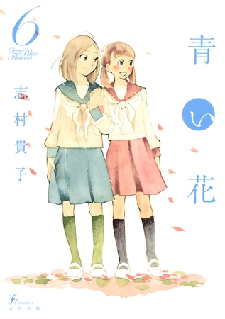 青い花　6巻