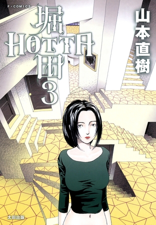 堀田（３）
