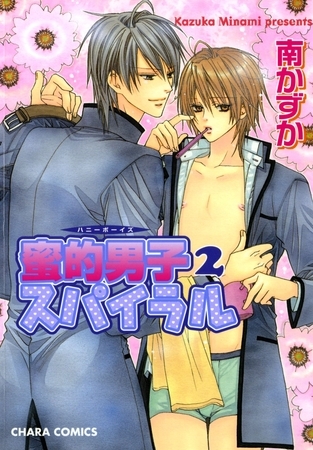 蜜的男子スパイラル 2