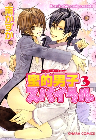 蜜的男子スパイラル 3