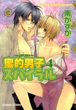 蜜的男子スパイラル4