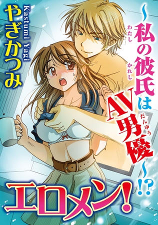 エロメン！～私の彼氏はAV男優～！？/合冊版