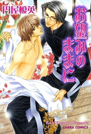 お望みのままに