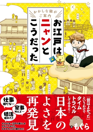 ～おかしな猫がご案内～　お江戸はニャンとこうだった