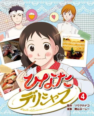 ひなたデリシャス 4