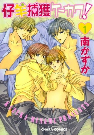 仔羊捕獲ケーカク！１