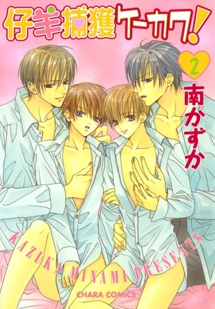 仔羊捕獲ケーカク！２