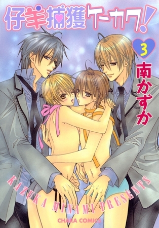 仔羊捕獲ケーカク！３