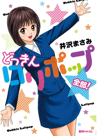 どっきんロリポップ 全部！