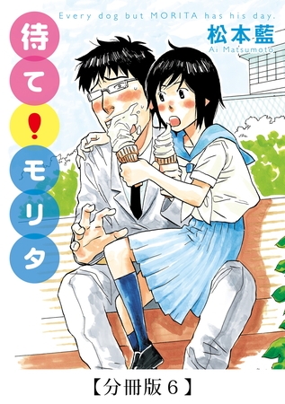 待て！ モリタ【分冊版６】