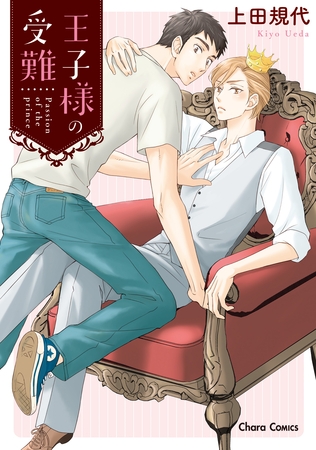 王子様の受難【SS付き電子限定版】