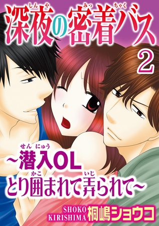 深夜の密着バス～潜入OLとり囲まれて弄られて～  【分冊版】 2