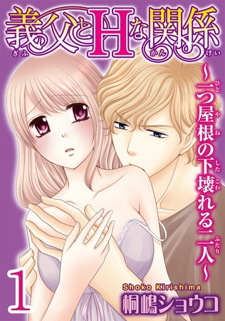 義父とＨな関係～一つ屋根の下壊れる二人～  【分冊版】 1