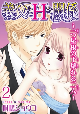 義父とＨな関係～一つ屋根の下壊れる二人～  【分冊版】 2