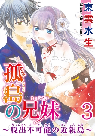 孤島の兄妹～脱出不可能の近親島～ 【分冊版】 3