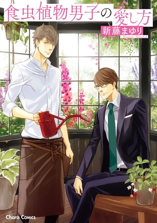 食虫植物男子の愛し方【SS付き電子限定版】