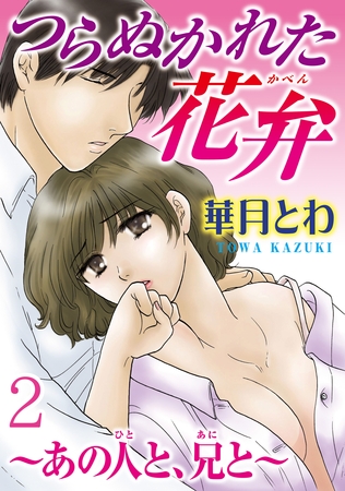 つらぬかれた花弁～あの人と、兄と～【分冊版】2