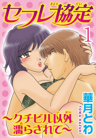セフレ協定～クチビル以外濡らされて～【分冊版】1