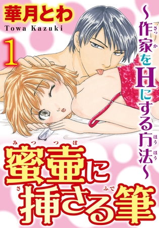 蜜壷に挿さる筆～作家をHにする方法～【分冊版】1