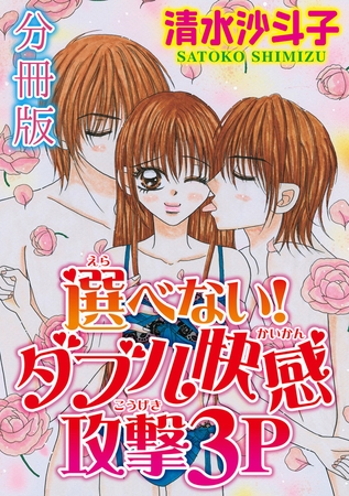選べない！ ダブル快感攻撃3P【分冊版】