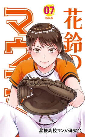 花鈴のマウンド　7巻