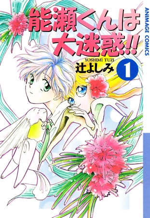 能瀬くんは大迷惑！！（１）