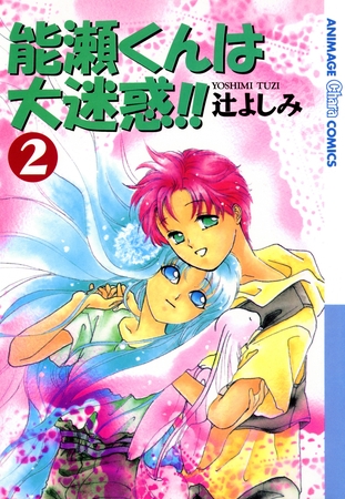 能瀬くんは大迷惑！！（２）