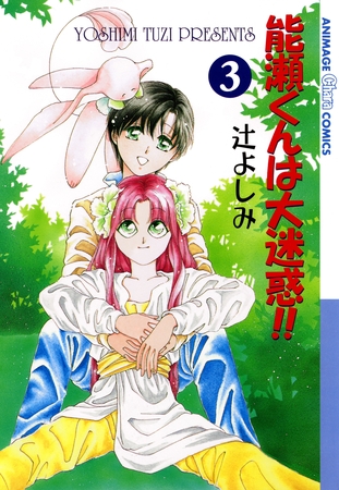 能瀬くんは大迷惑！！（３）