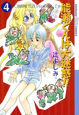 能瀬くんは大迷惑！！（４）