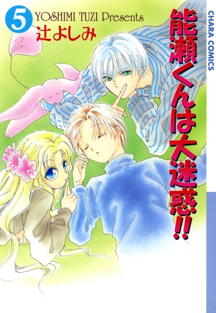 能瀬くんは大迷惑！！（５）