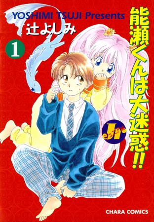 能瀬くんは大迷惑！！ Jr編（１）