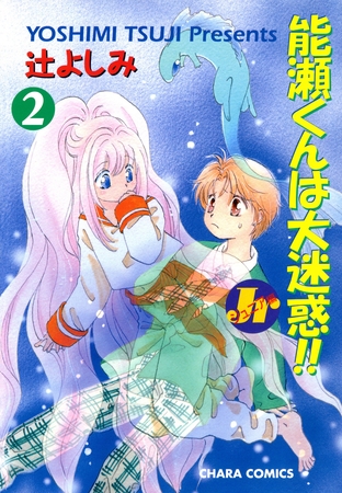 能瀬くんは大迷惑！！ Jr編（２）