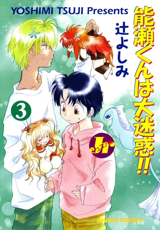 能瀬くんは大迷惑！！ Jr編（３）