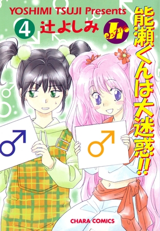 能瀬くんは大迷惑！！ Jr編（４）