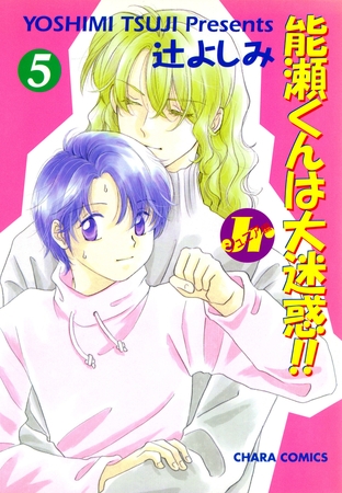 能瀬くんは大迷惑！！ Jr編（５）