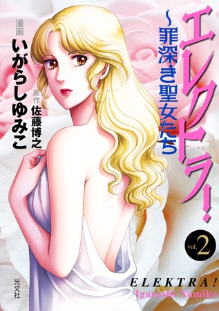 エレクトラ！～罪深き聖女たち　vol. 2
