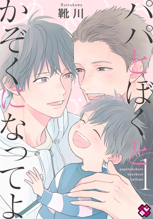パパとぼくとかぞくになってよ　１　【特典ペーパー付】