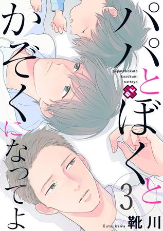 パパとぼくとかぞくになってよ　３