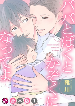 パパとぼくとかぞくになってよ　合本版１ 【特典ペーパー付】