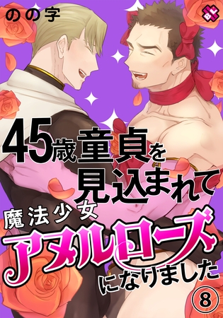 45歳童貞を見込まれて魔法少女アヌルローズになりました　８
