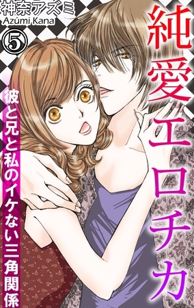 純愛エロチカ　彼と兄と私のイケない三角関係 5