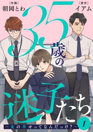 35歳の迷子たち～女の幸せってなんだっけ?～ ： 1