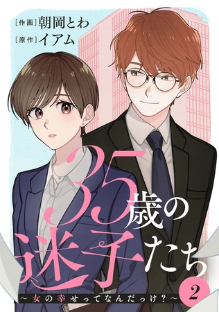 35歳の迷子たち～女の幸せってなんだっけ?～ ： 2