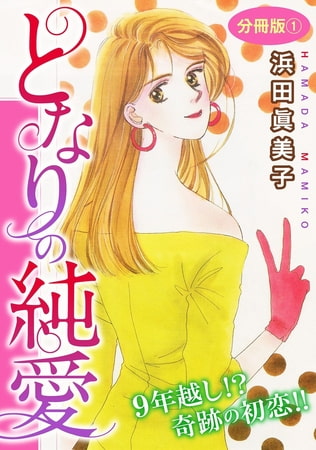 となりの純愛 9年越し!? 奇跡の初恋!! 分冊版 1巻